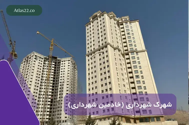 شهرک شهرداری (خادمین شهرداری)