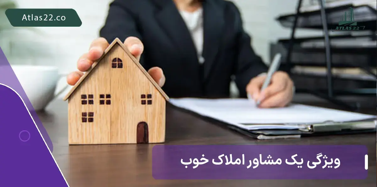 چگونه یک مشاور املاک معتبر در منطقه ۲۲ پیدا کنیم؟