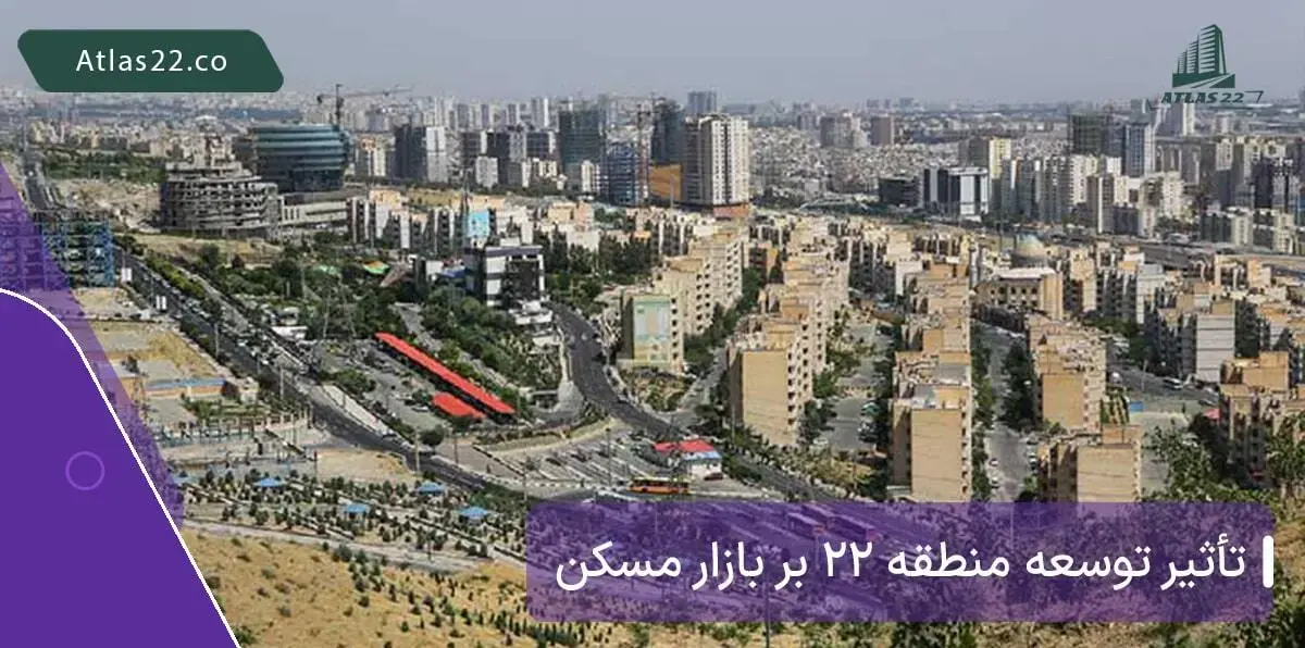 تأثیر توسعه منطقه ۲۲ بر بازار مسکن تهران