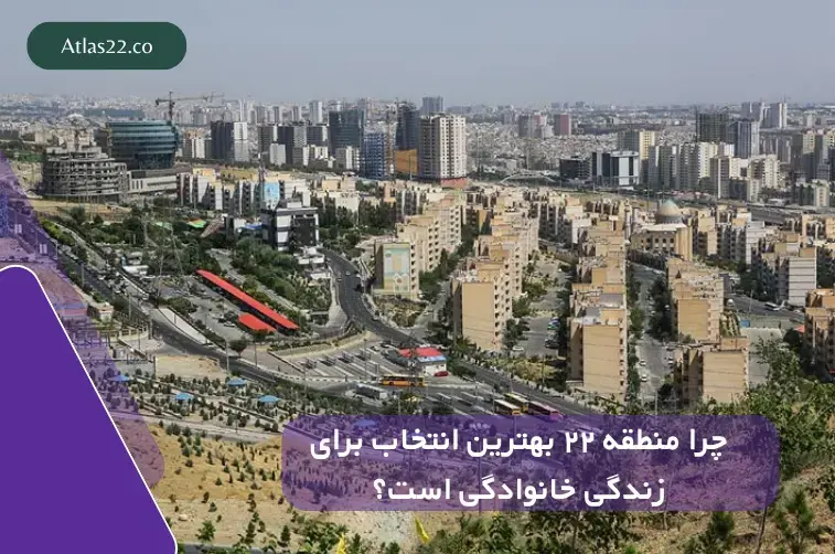 چرا منطقه ۲۲ بهترین انتخاب برای زندگی خانوادگی است؟