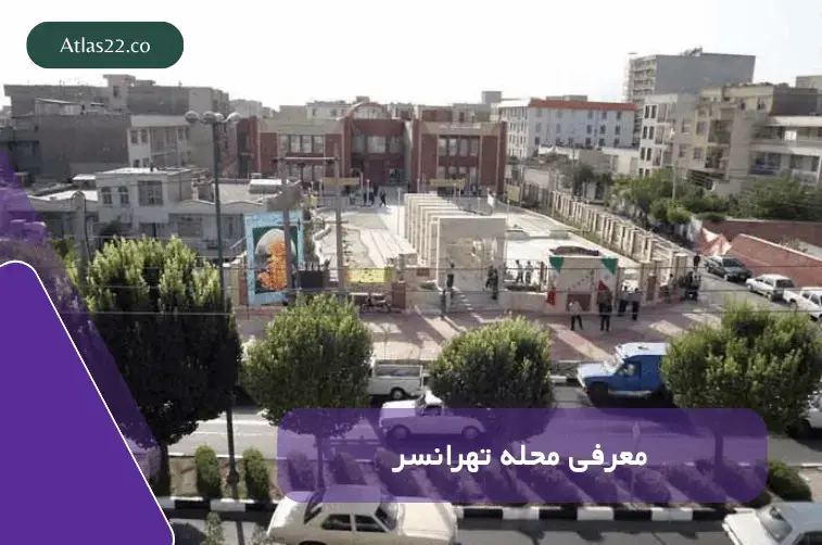 محله تهرانسر 