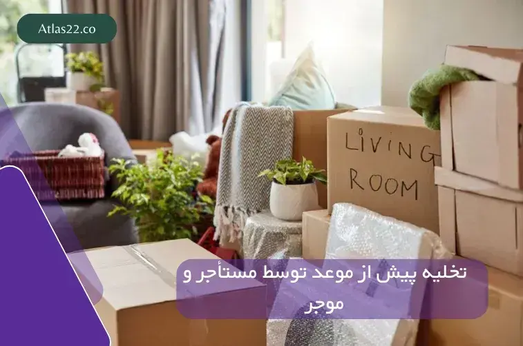 تخلیه پیش از موعد توسط مستأجر و موجر