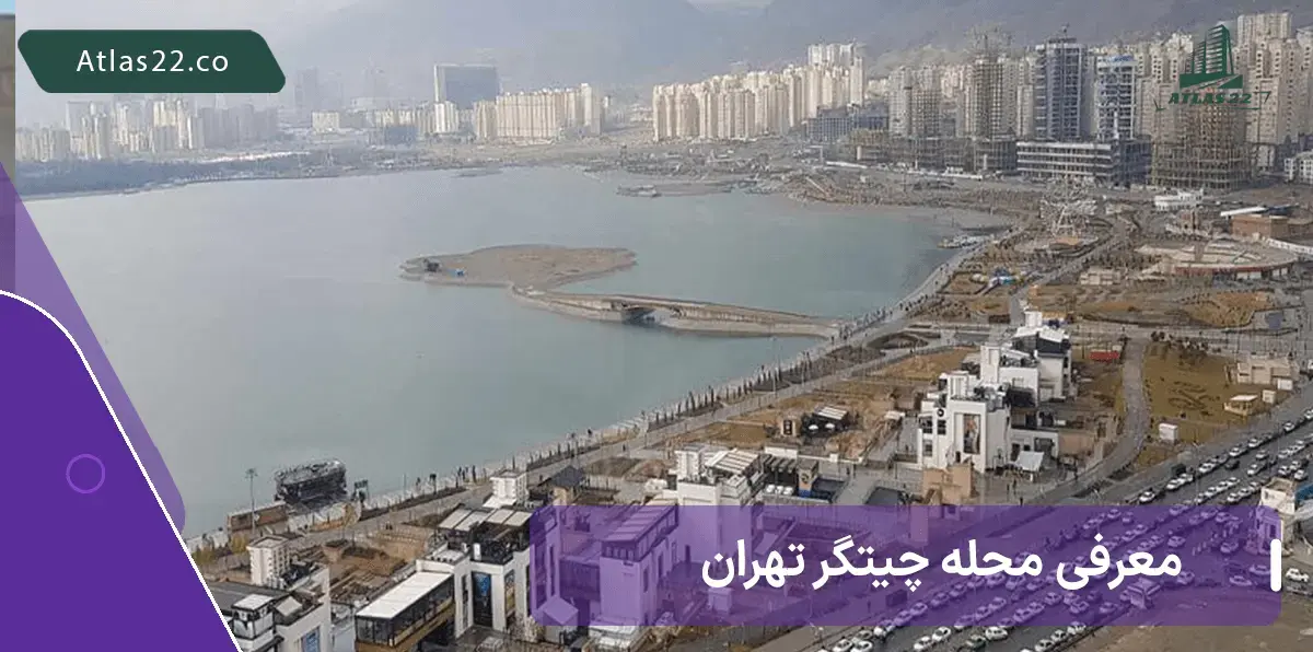 آشنایی کامل با دریاچه چیتگر منطقه 22