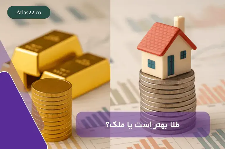 طلا بهتر است یا ملک؟ تصمیم درست سرمایه‌گذاری در روزهای پرابهام ایران