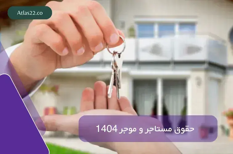 حقوق مستاجر و موجر 1404