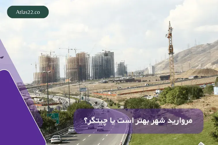 مروارید شهر بهتر است یا چیتگر؟ 