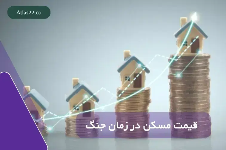 قیمت مسکن در زمان جنگ