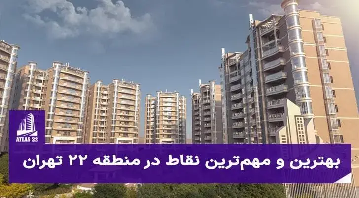 بهترین و مهم‌ترین نقاط در منطقه 22 تهران کجاست؟
