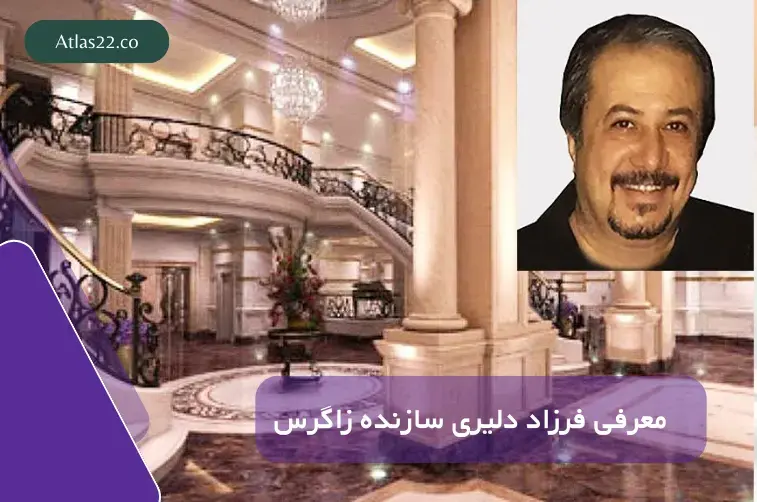 معرفی فرزاد دلیری سازنده پروژه زاگرس در منطقه 22