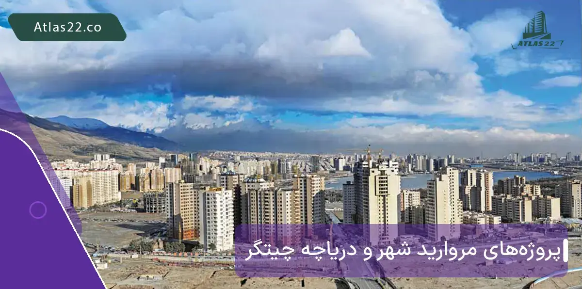 مقایسه تخصصی پروژه‌های دریاچه چیتگر و شهرک مروارید شهر