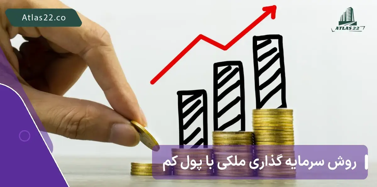  روش نوین سرمایه گذاری ملکی با پول کم