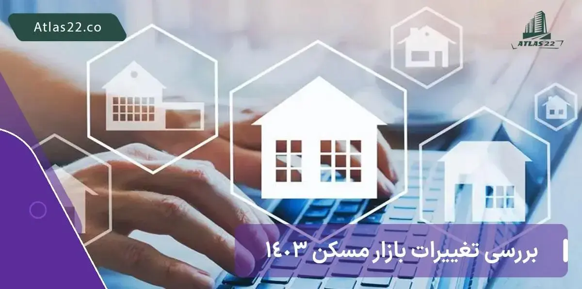 تغییرات بازار مسکن در سال 1404