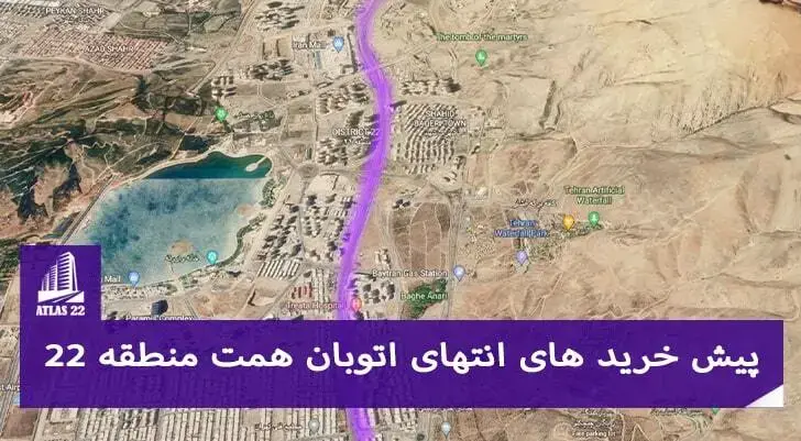 پیش فروش آپارتمان انتهای اتوبان همت