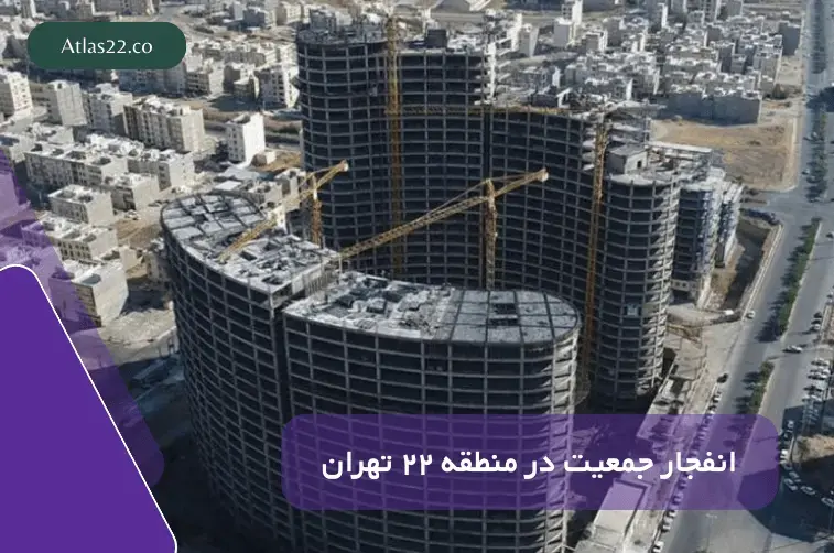رشد جمعیت در منطقه 22 بیش از حد مجاز!