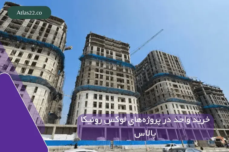 خرید واحد در پروژه‌های لوکس رونیکا پالاس