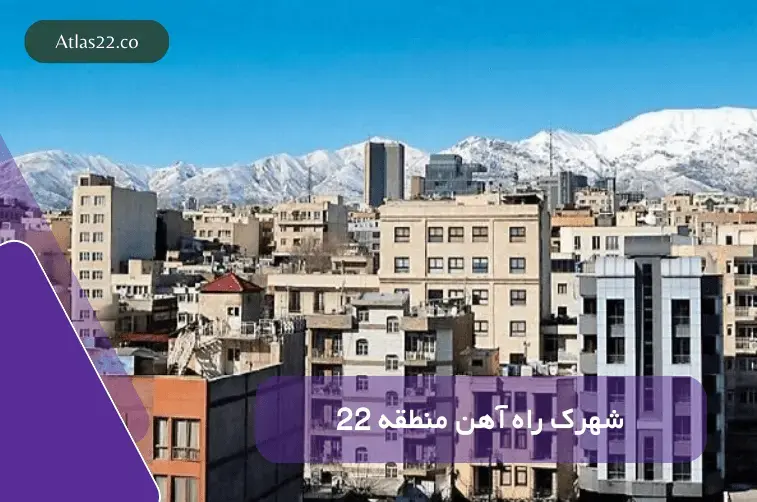 شهرک راه آهن