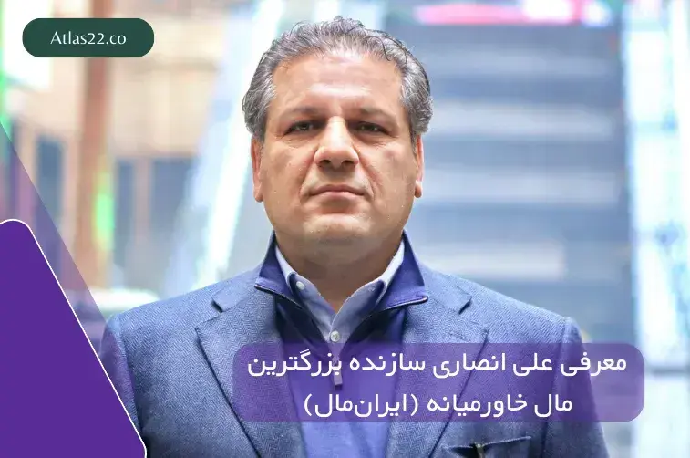معرفی علی انصاری سازنده ایرانمال