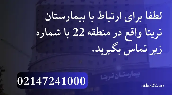 بیمارستان تریتا