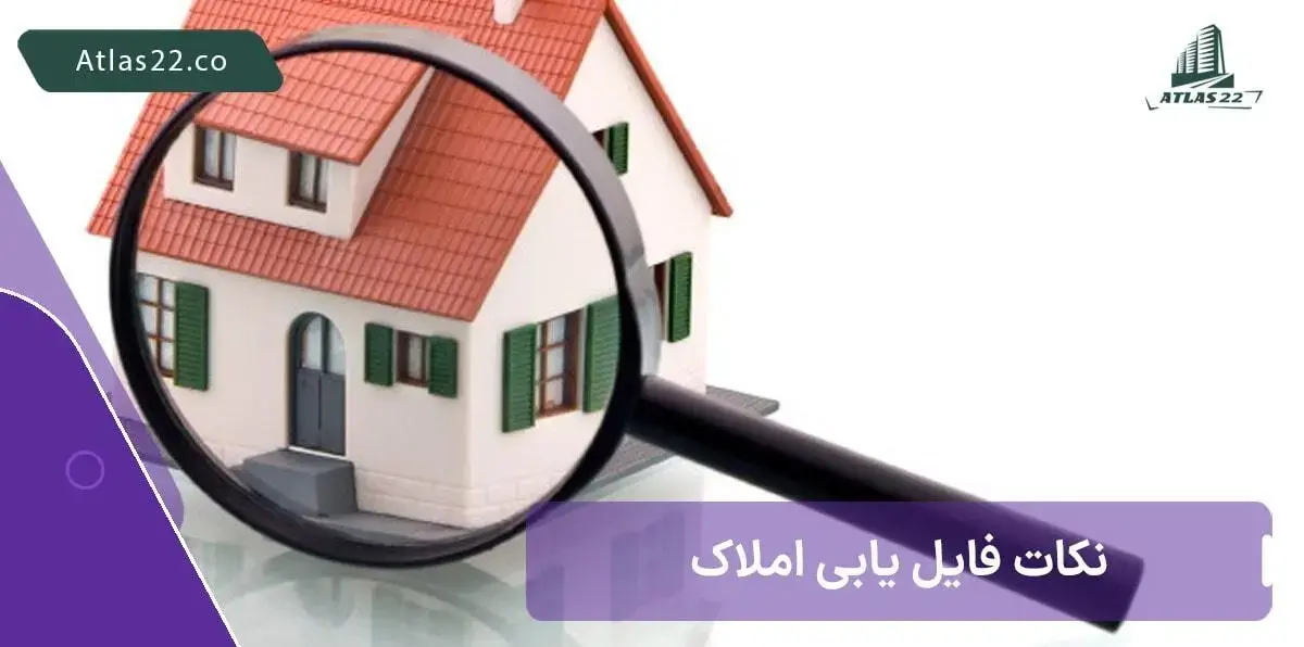 فایل یابی املاک، نکات ریز و درشتی که باید بدانید!