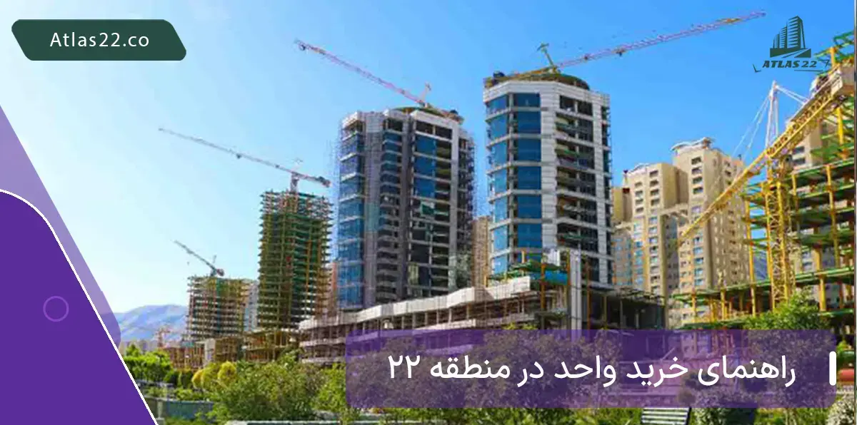 راهنمای انتخاب بهترین واحدهای مسکونی در برج‌های منطقه ۲۲