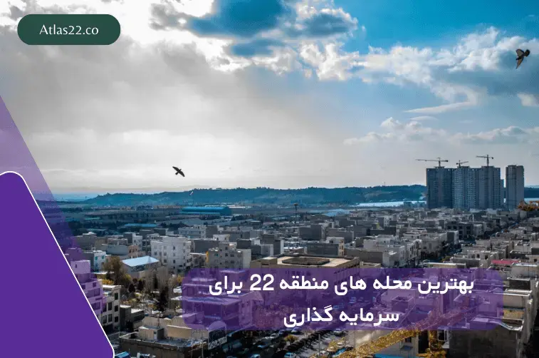 بهترین محله های منطقه 22 جهت سرمایه‌گذاری در ملک