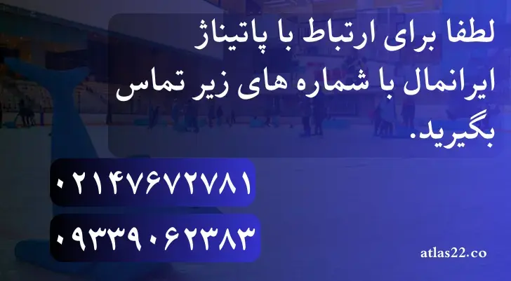 پیست پاتیناژ ایران مال | قیمت روز هزینه ها