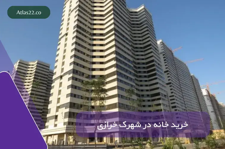 خرید خانه در شهرک خرازی