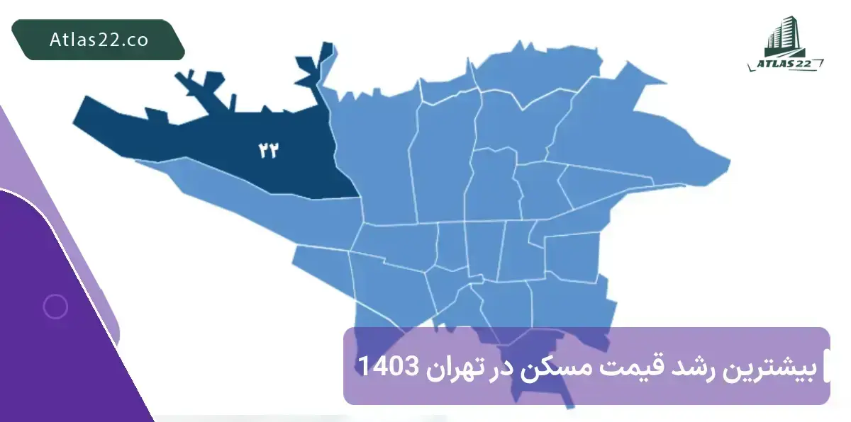کدام منطقه تهران در 1404 بیشترین رشد قیمت داشته؟