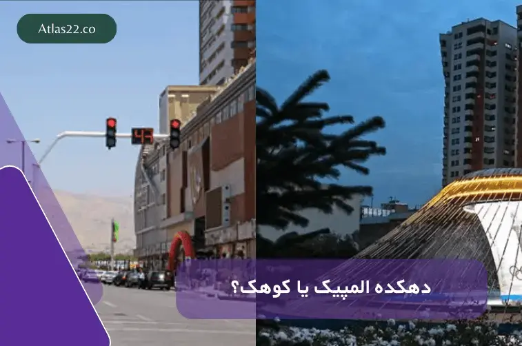 کوهک بهتر است یا دهکده المپیک؟