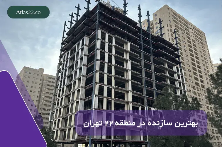 بهترین سازنده در منطقه 22