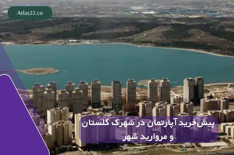 پیش‌خرید آپارتمان در شهرک گلستان و مروارید شهر؛ راهنمای کامل ۱۴۰۴