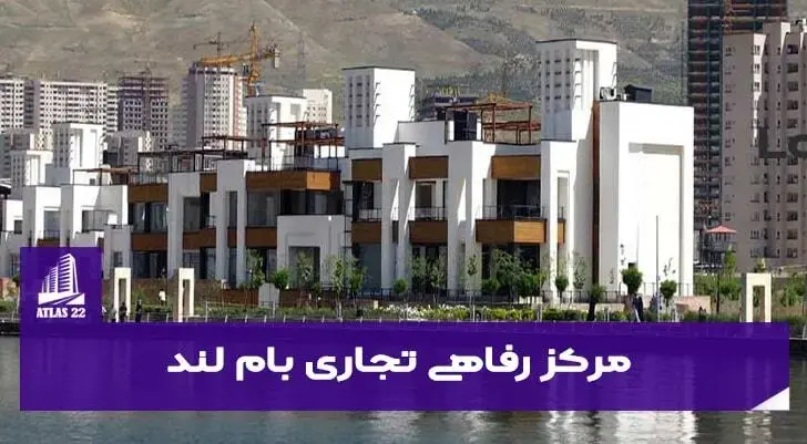 همه چیز درباره بام لند تهران | مرکز خرید، تفریح و گردش در کنار دریاچه چیتگر