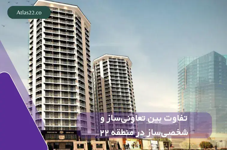 تفاوت بین تعاونی‌ساز و شخصی‌ساز در منطقه ۲۲