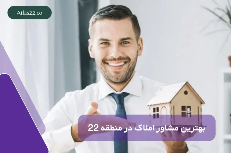 بهترین مشاور املاک در منطقه 22