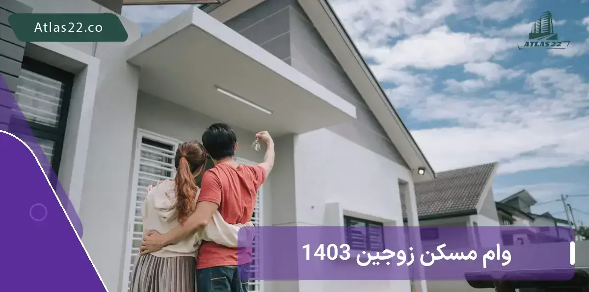 وام مسکن زوجین 1404