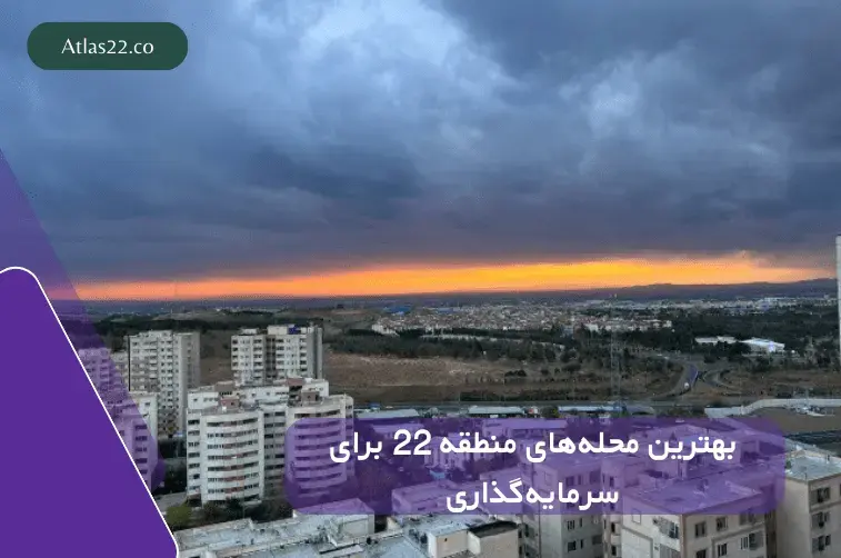 بهترین محله‌های منطقه 22 برای سرمایه گذاری