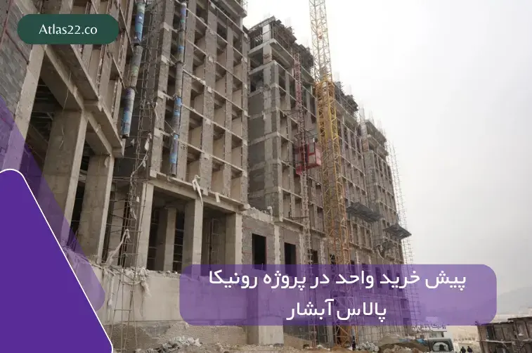 خرید و پیش خرید خانه در پروژه رونیکا پالاس آبشار