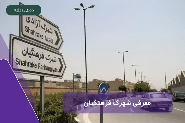 معرفی شهرک فرهنگیان