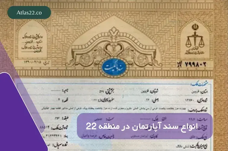 انواع سند آپارتمان در منطقه 22 به صورت دقیق