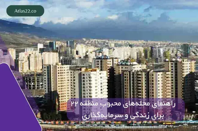 راهنمای محله‌های محبوب منطقه ۲۲ برای زندگی و سرمایه‌گذاری