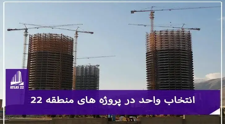 انتخاب واحد در پروژه های منطقه 22