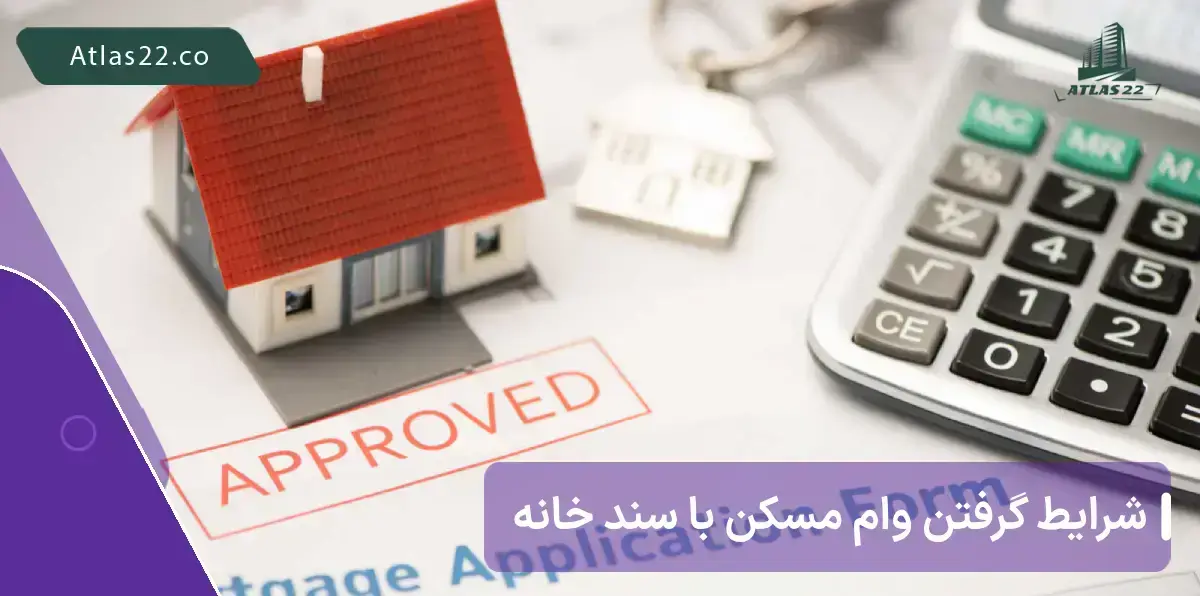 شرایط گرفتن وام مسکن با سند خانه چگونه است؟