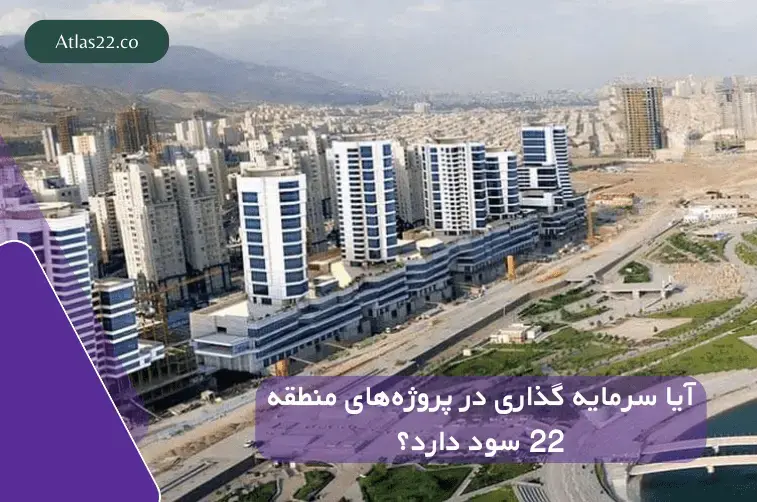آیا سرمایه گذاری در پروژه های منطقه22 هنوز هم سود دارد