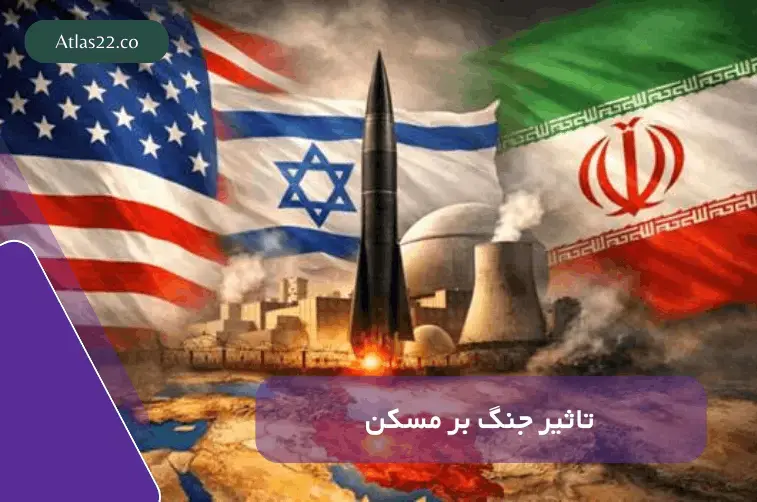 تاثیر جنگ بر مسکن