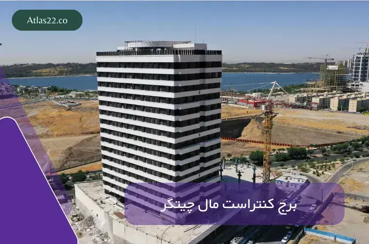 معرفی و بررسی برج تجاری و اداری کنتراست مال