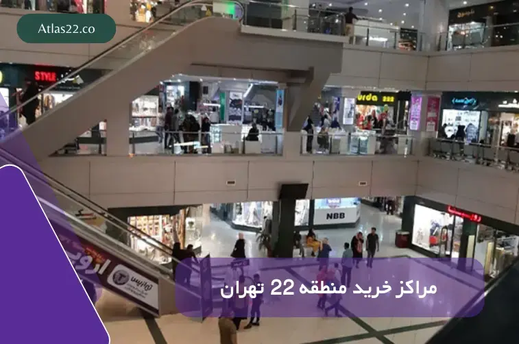 مراکز خرید مهم منطقه ۲۲ تهران