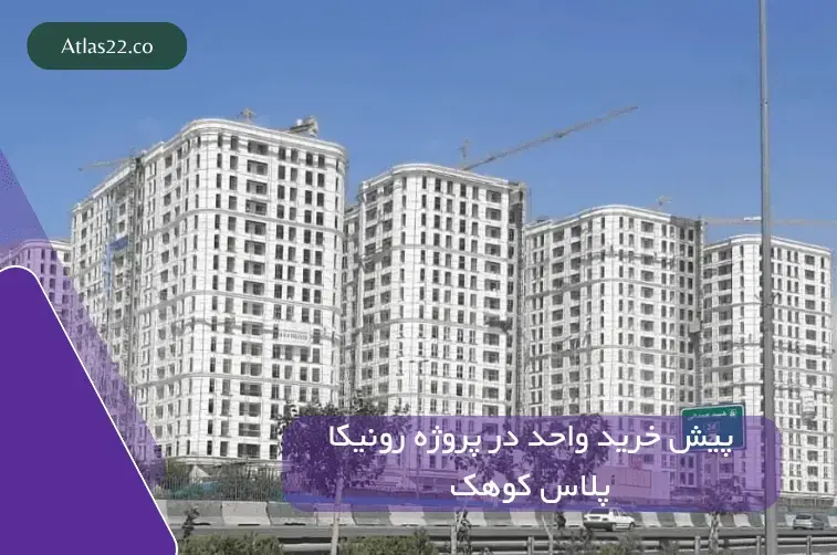 خرید و پیش خرید خانه در پروژه رونیکا پالاس کوهک