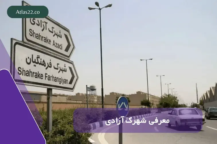 معرفی کامل شهرک آزادی