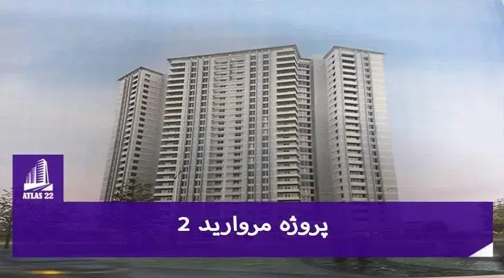 برای خرید و سرمایه گذاری در پروژه مروارید 2 با اطلس 22 تماس بگیرید.