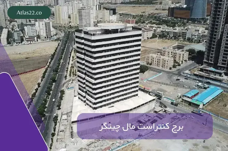 برج کنتراست مال چیتگر